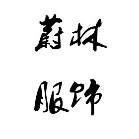 佛山毛衣